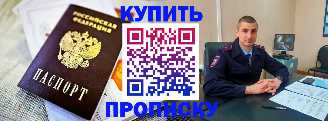 купить прописку в Балахне